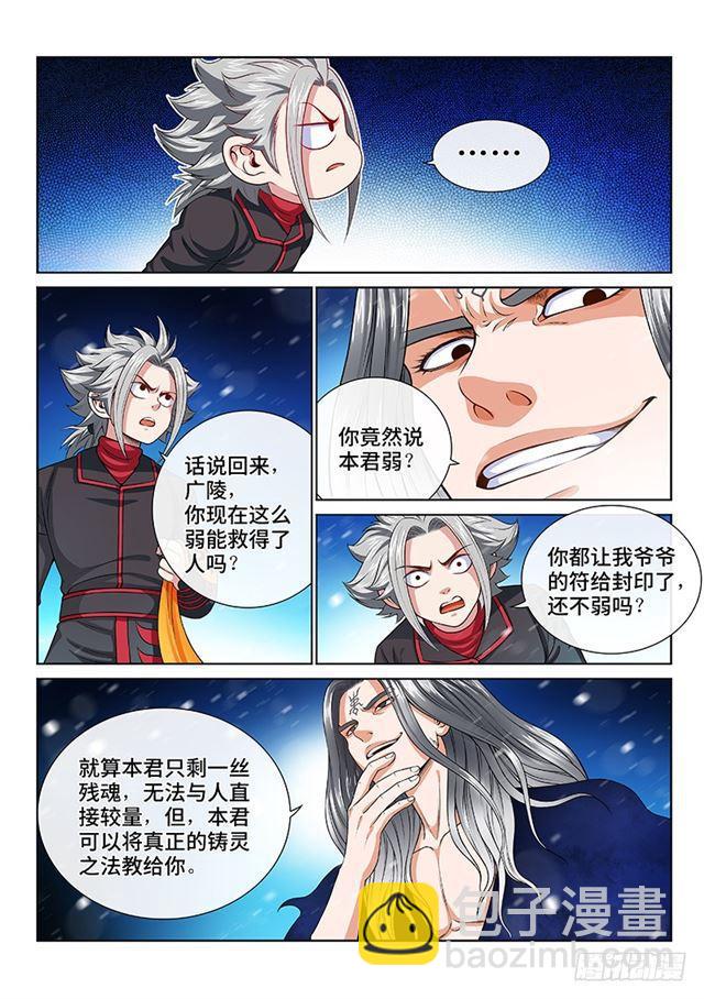 🍘我是大神仙 第一三五话·铸灵之法 第8页