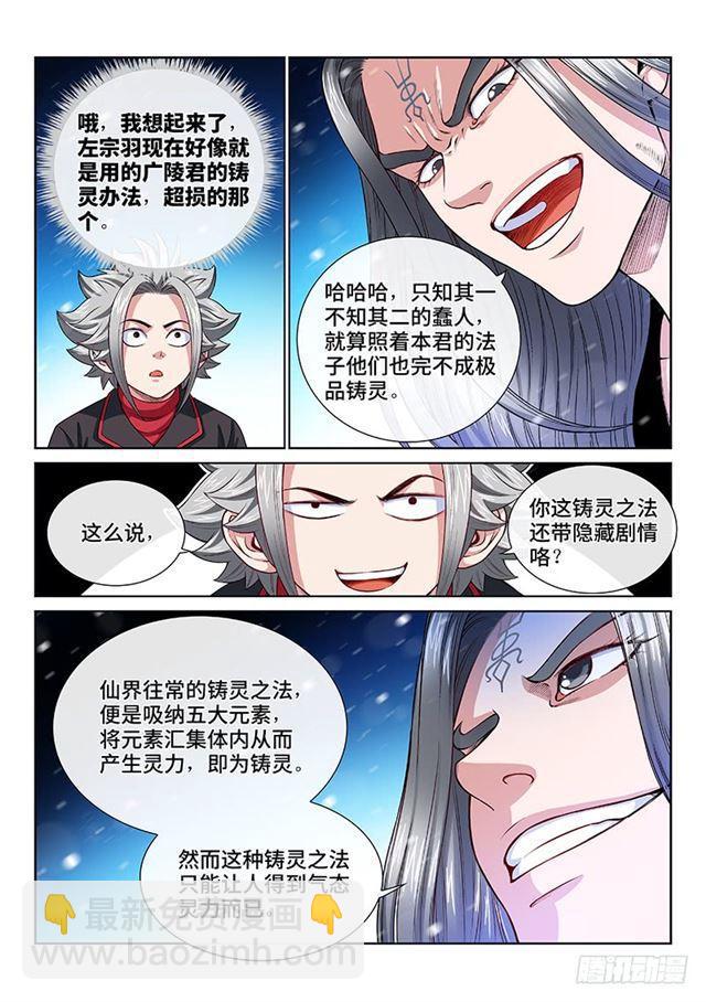 🍘我是大神仙 第一三五话·铸灵之法 第9页