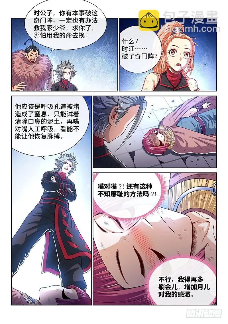 🍘我是大神仙 第一四三话·救 人 第11页
