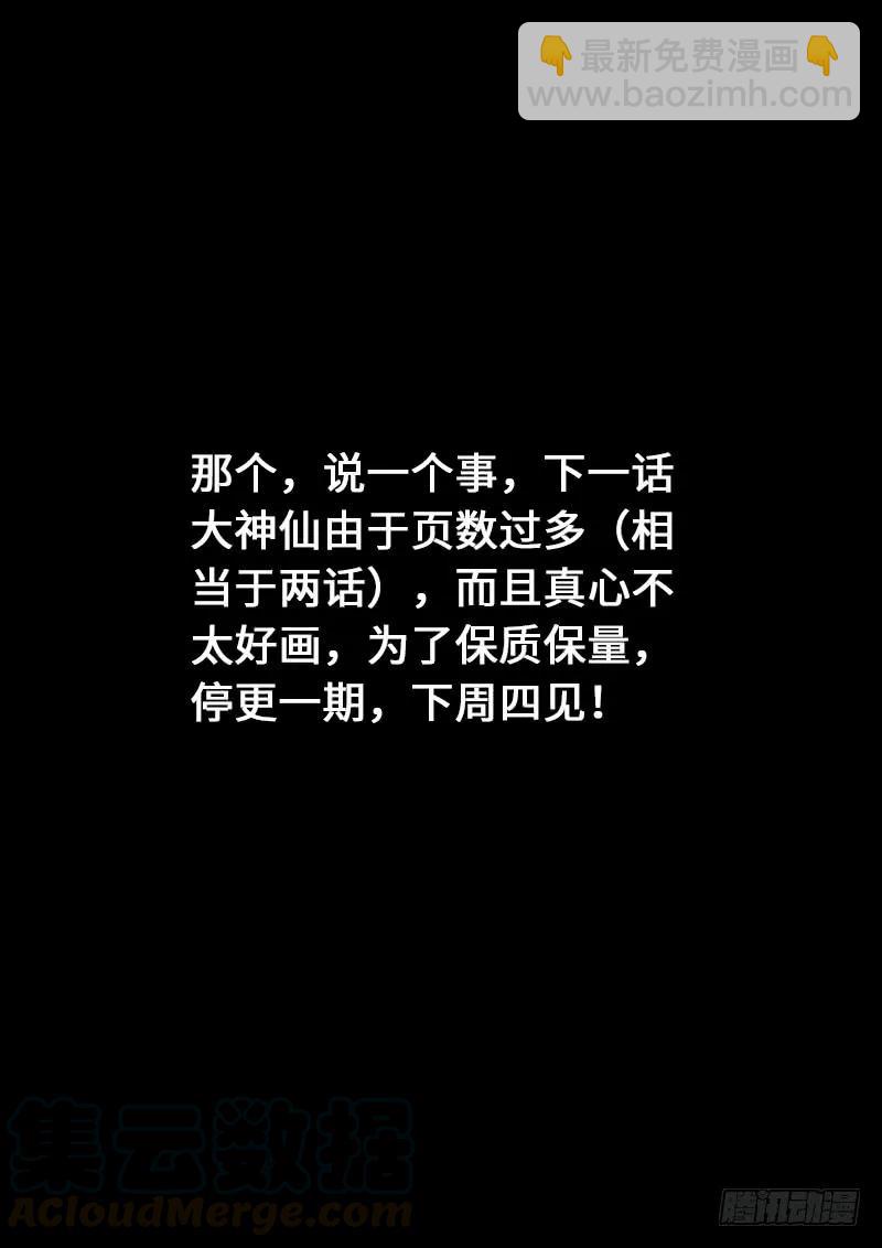 🍘我是大神仙 第一四三话·救 人 第16页