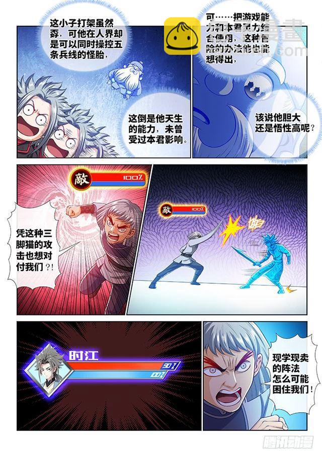 🍘我是大神仙 第一四五话·时江的阵法 第12页