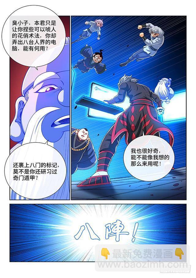 🍘我是大神仙 第一四五话·时江的阵法 第3页