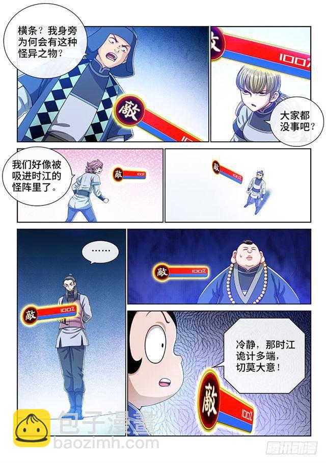🍘我是大神仙 第一四五话·时江的阵法 第6页