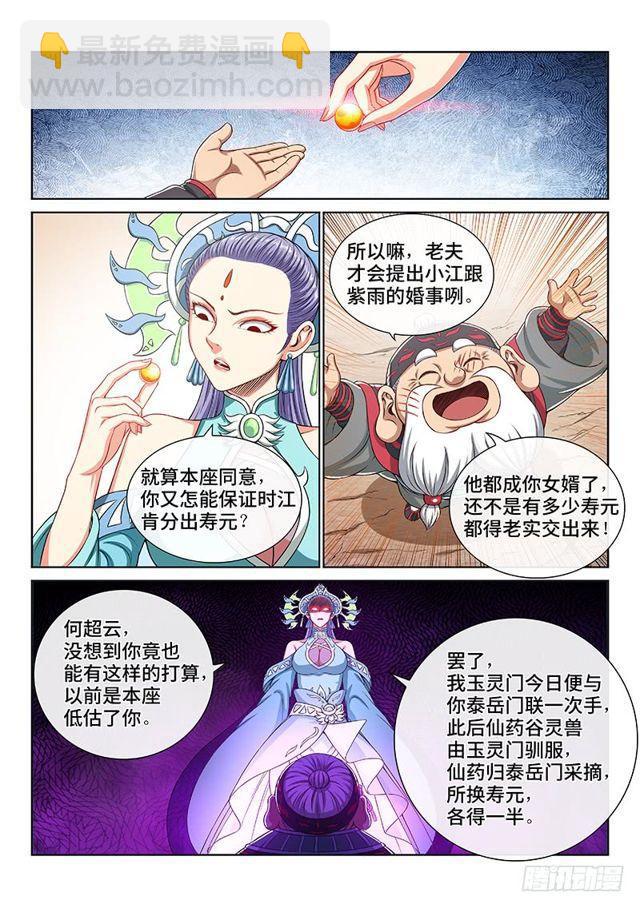 🍘我是大神仙 第一四九话·来自长辈的关怀 第4页