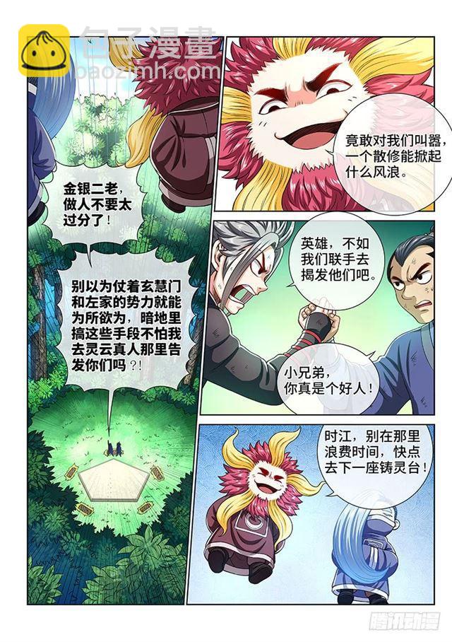 🍘我是大神仙 第一五三话·男人的嘴 第11页