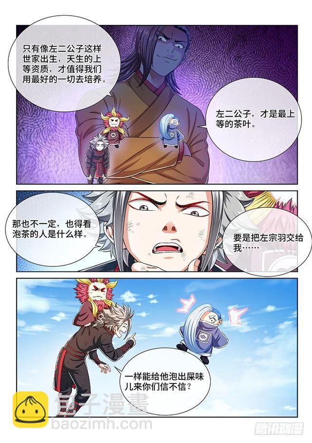 🍘我是大神仙 第一五三话·男人的嘴 第4页