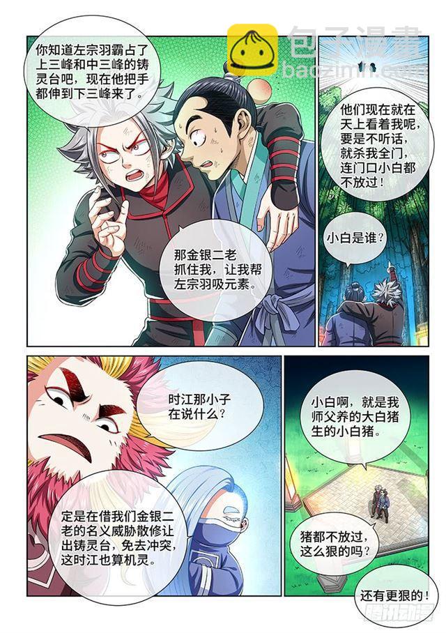 🍘我是大神仙 第一五三话·男人的嘴 第7页