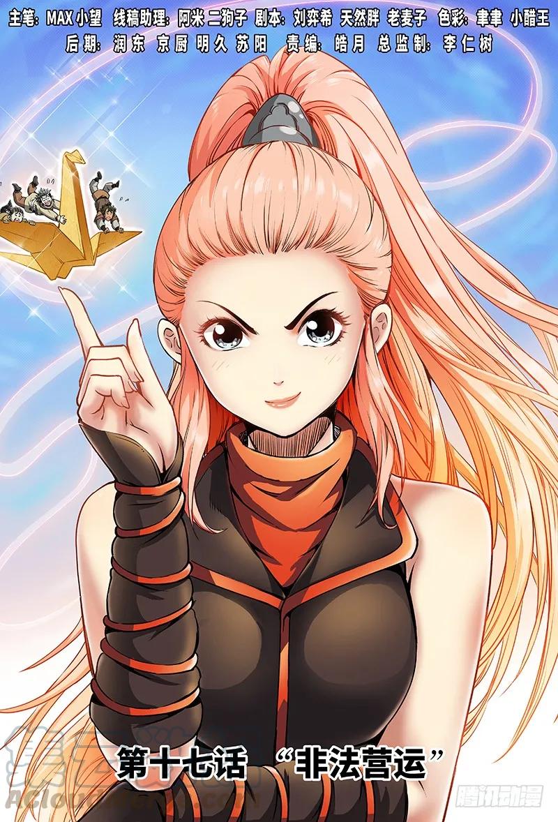 🍘我是大神仙 第十七话·“非法营运” 第1页