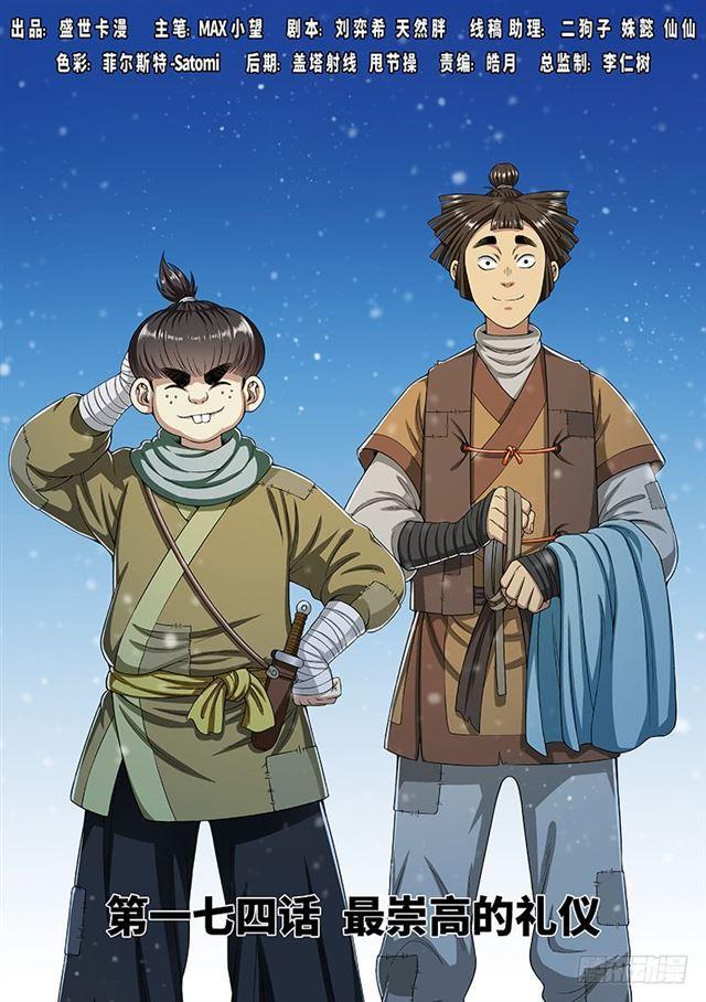 🍘我是大神仙 第一七四话·最崇高的礼仪 第1页