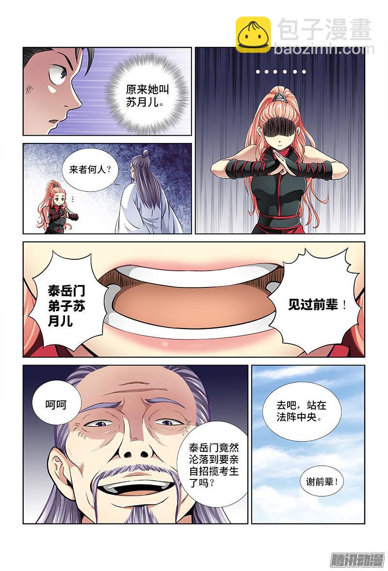 🍘我是大神仙 第十九话·四大宗门（下） 第3页