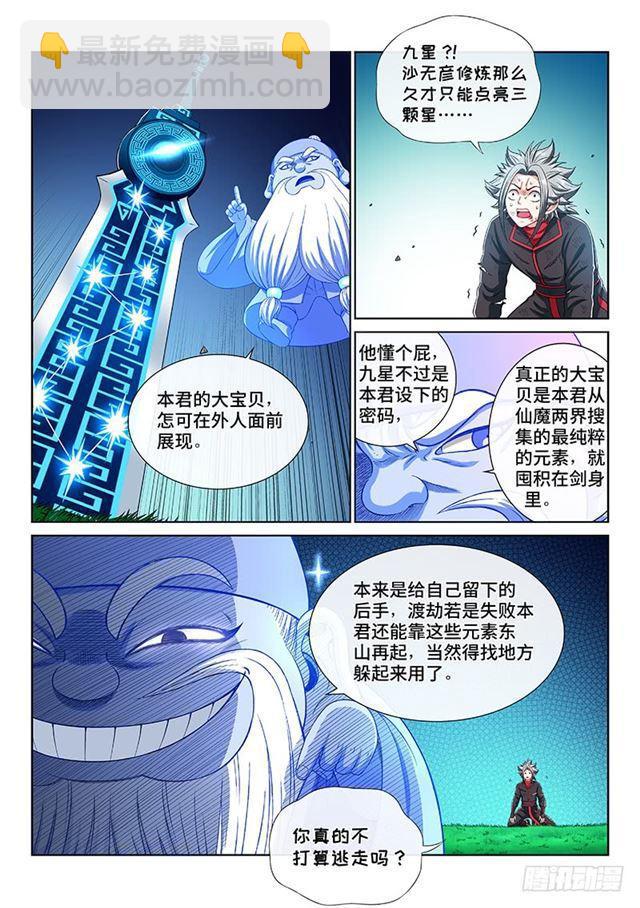 🍘我是大神仙 第一七八话·九星龙隐的秘密 第3页
