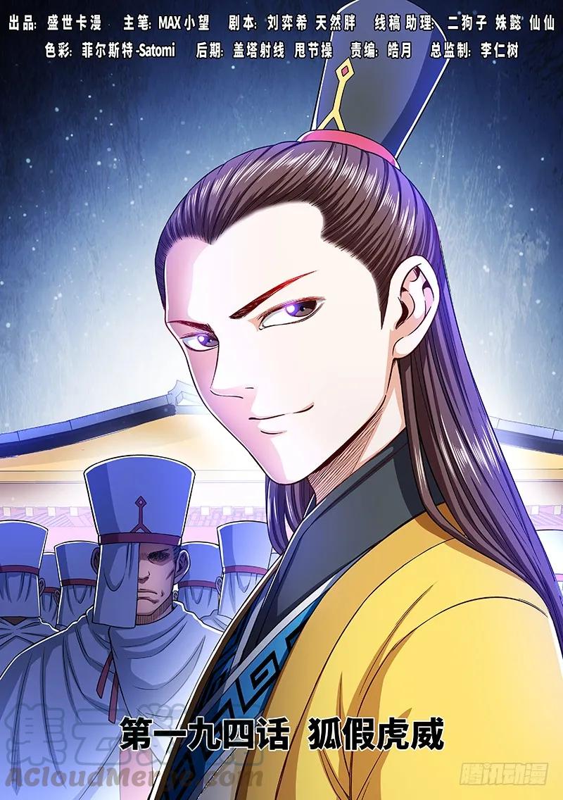 🍘我是大神仙 第一九四话·狐假虎威 第1页