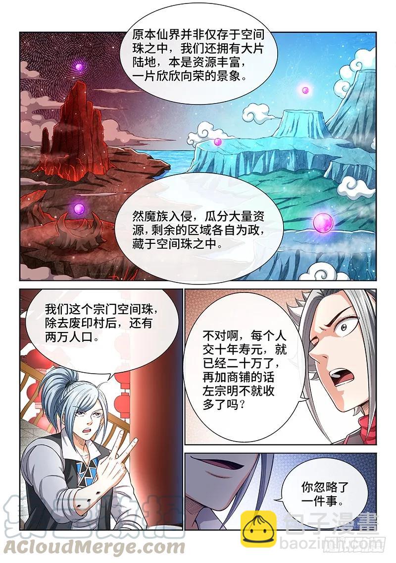 🍘我是大神仙 第一九四话·狐假虎威 第4页