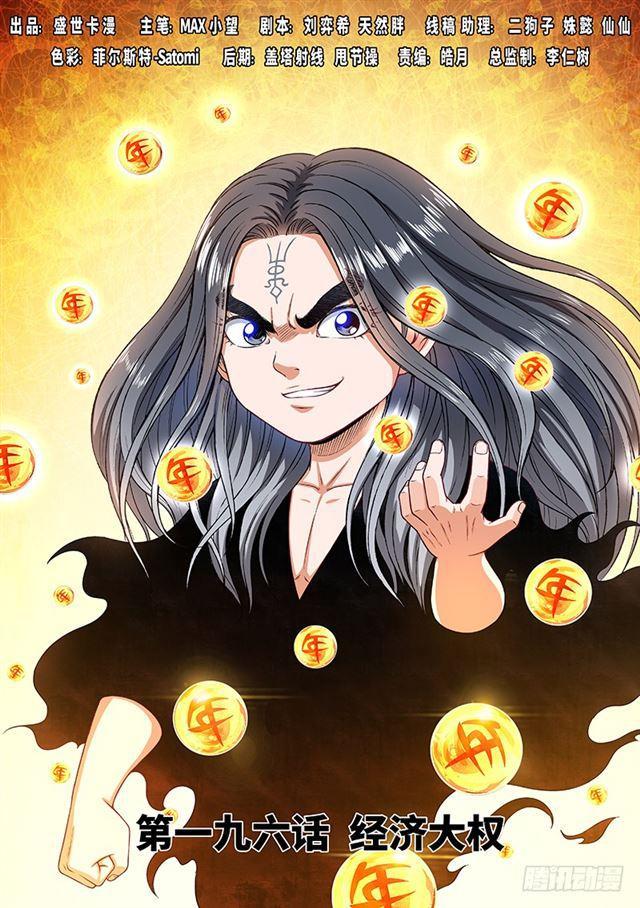 🍘我是大神仙 第一九六话·经济大权 第1页