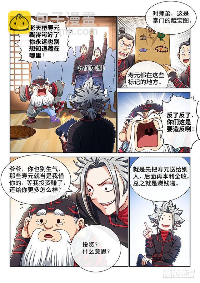 🍘我是大神仙 第一九六话·经济大权 第6页