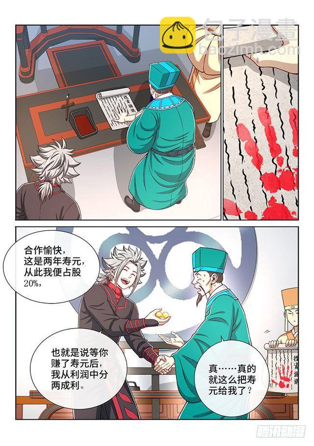 🍘我是大神仙 第一九八话·投资入股 第7页