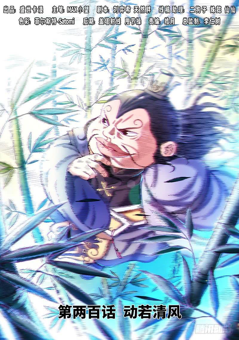 🍘我是大神仙 第两百话·动若清风 第1页