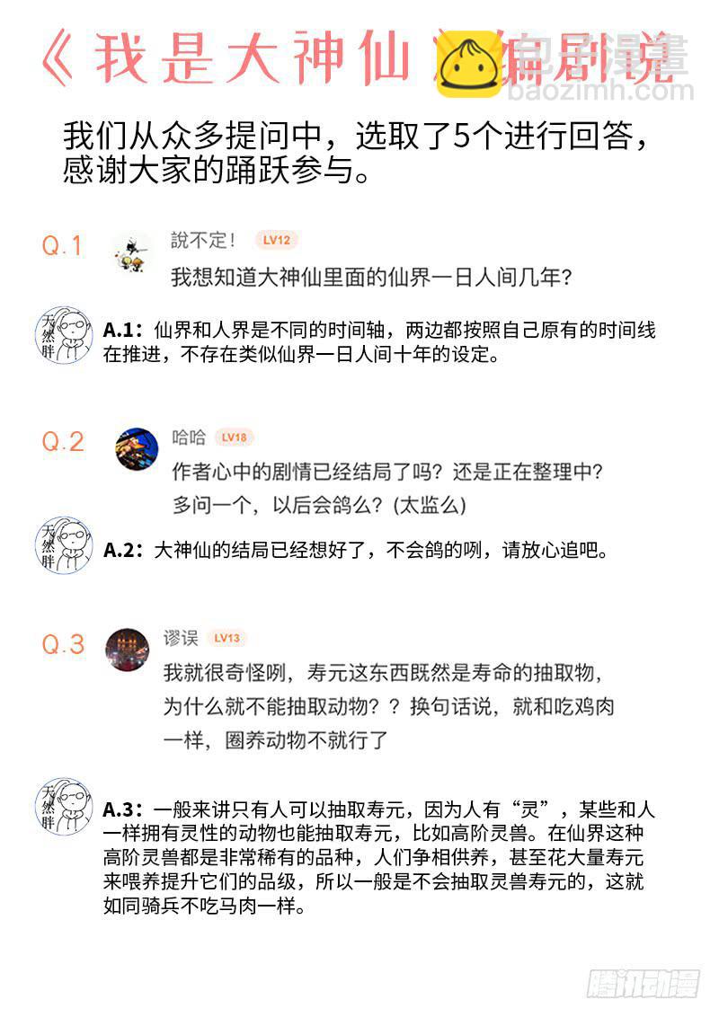 🍘我是大神仙 第两百话·动若清风 第16页