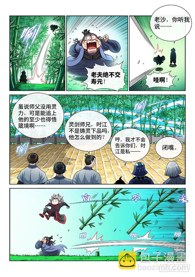 🍘我是大神仙 第两百话·动若清风 第8页