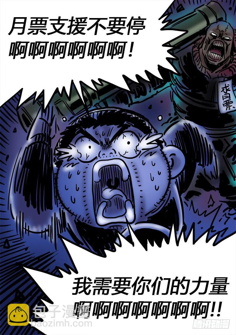 🍘我是大神仙 求月票之路·第二季 第18页