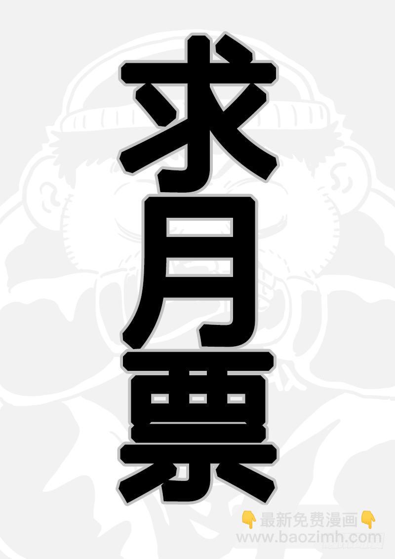 🍘我是大神仙 求月票之路·第二季 第24页