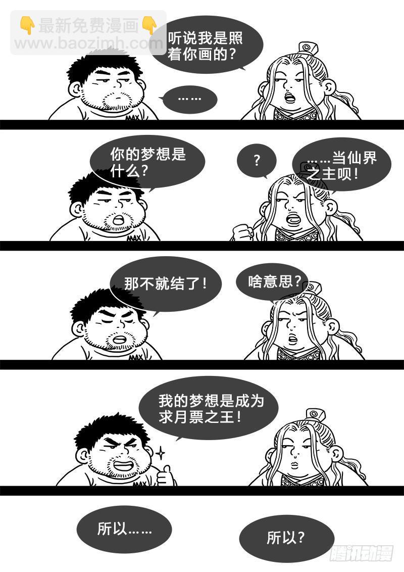 🍘我是大神仙 求月票之路·第二季 第40页