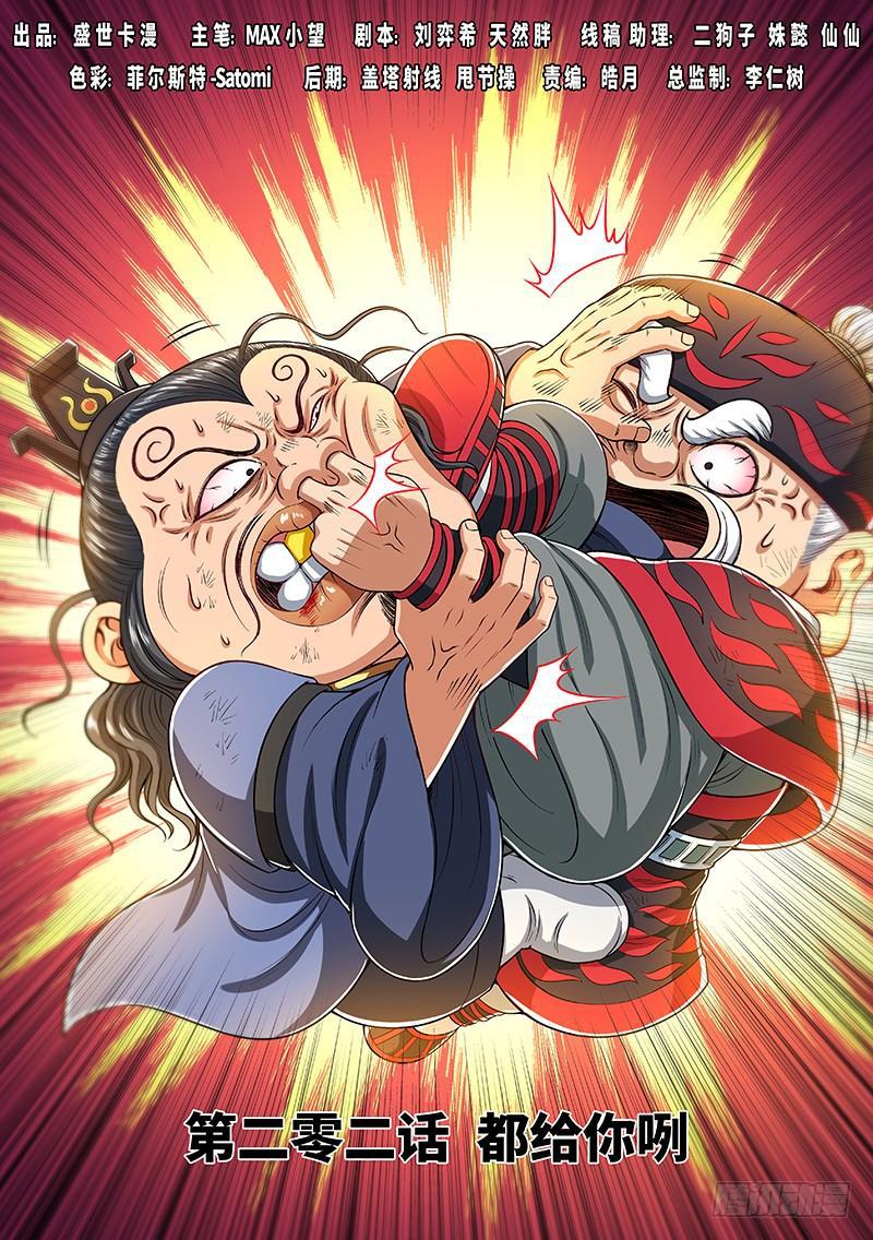 🍘我是大神仙 第二零二话·都给你咧 第1页