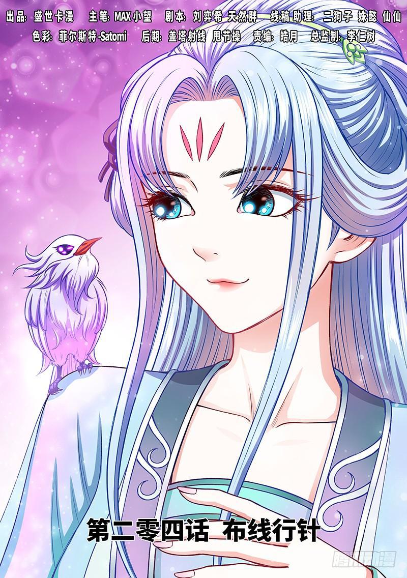 🍘我是大神仙 第二零四话·布线行针 第1页