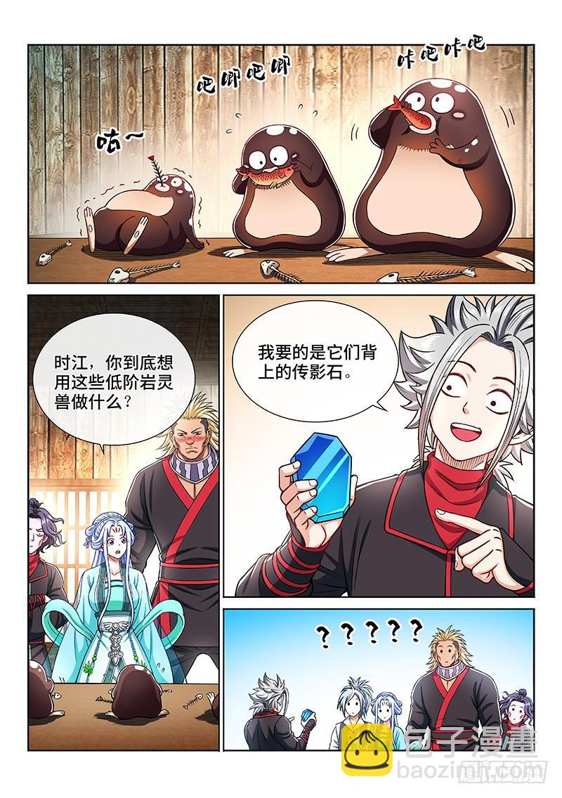 🍘我是大神仙 第二零六话·岩灵兽 第5页