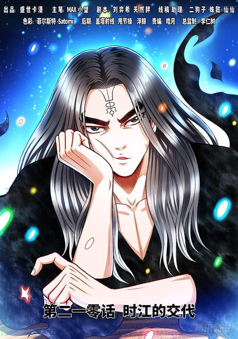 🍘我是大神仙 第二一零话·时江的交代 第1页