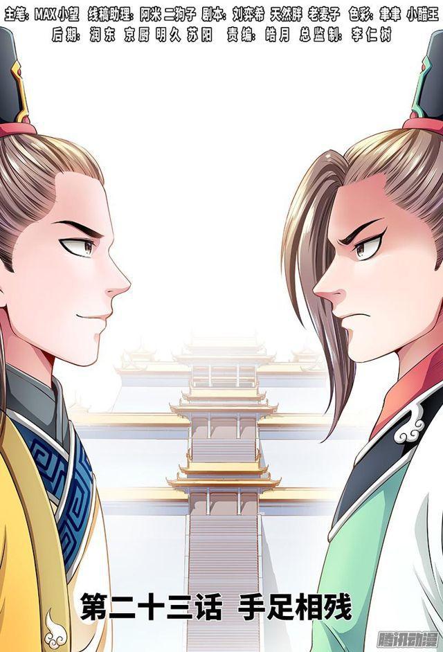 🍘我是大神仙 第二十三话·手足相残（上） 第1页