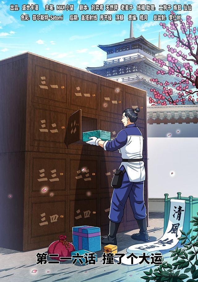 🍘我是大神仙 第二一六话·撞了个大运 第1页
