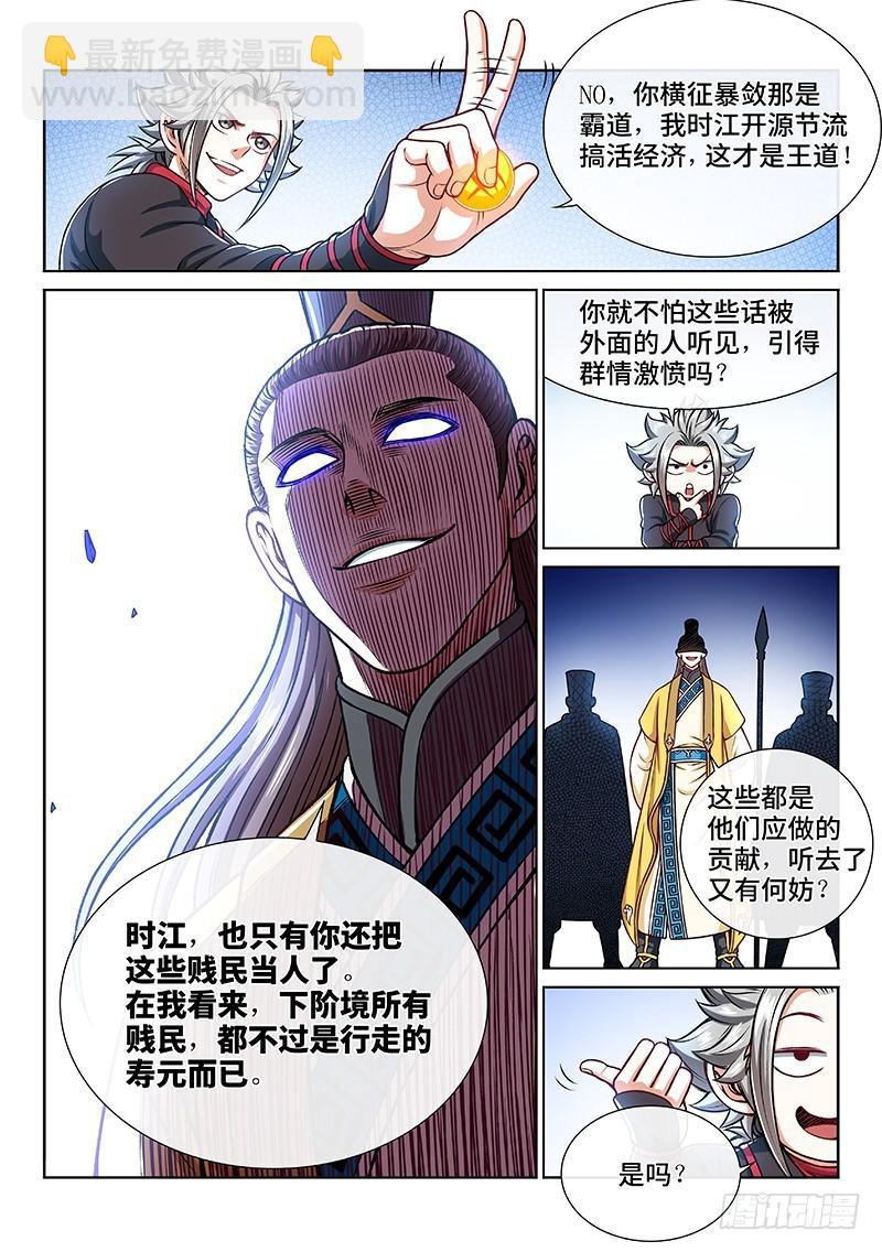 🍘我是大神仙 第二二二话·霸道与王道 第7页