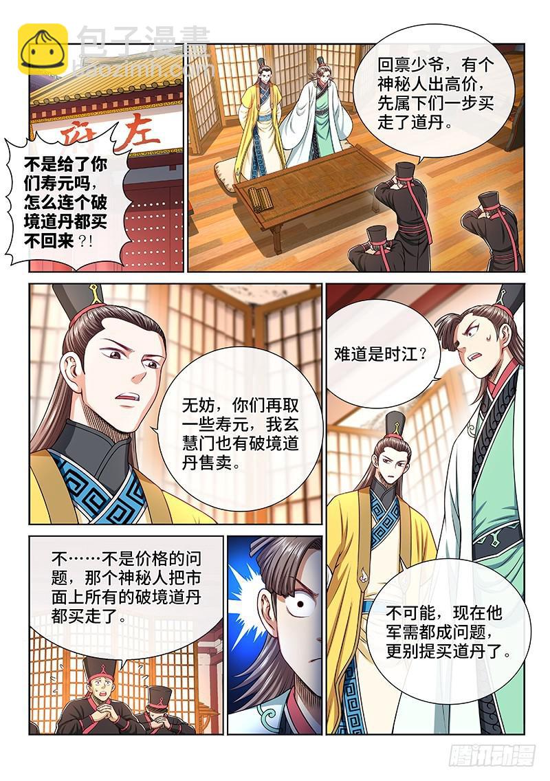 🍘我是大神仙 第二二四话·神秘人 第2页