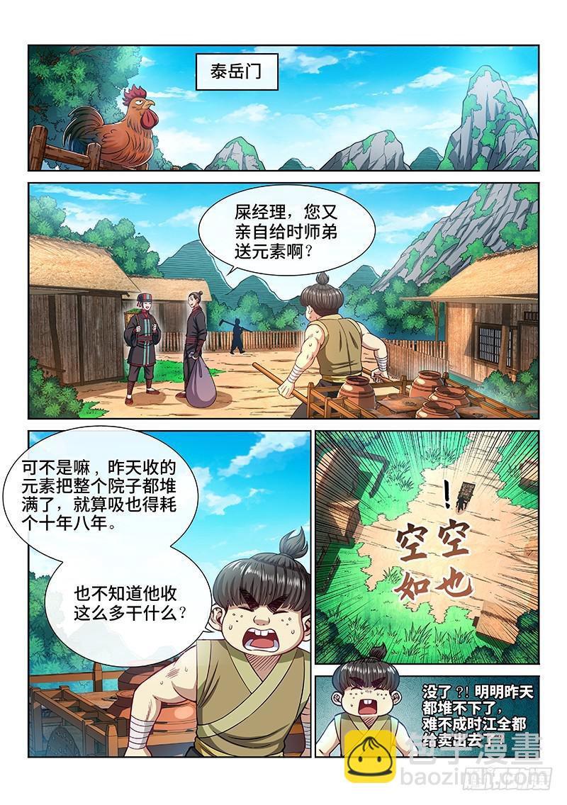 🍘我是大神仙 第二二四话·神秘人 第3页