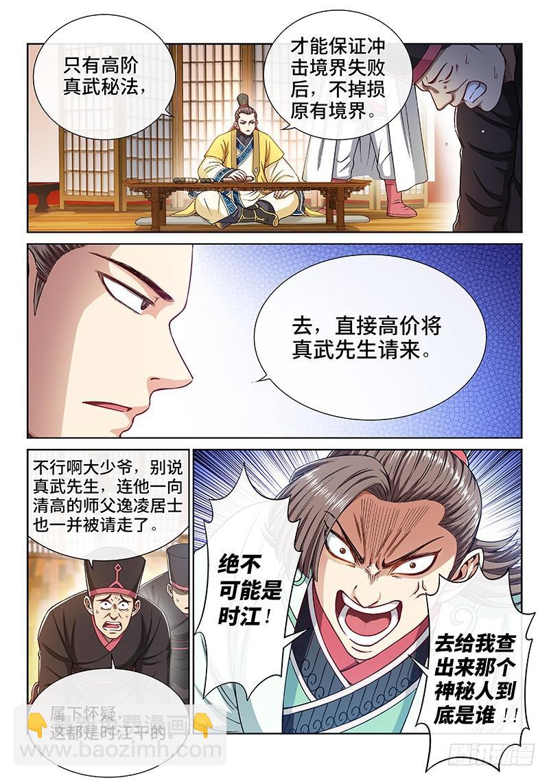 🍘我是大神仙 第二二四话·神秘人 第7页