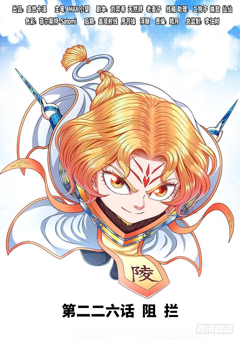 🍘我是大神仙 第二二六话·阻 拦 第1页