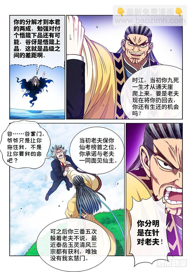 🍘我是大神仙 第二二六话·阻 拦 第9页