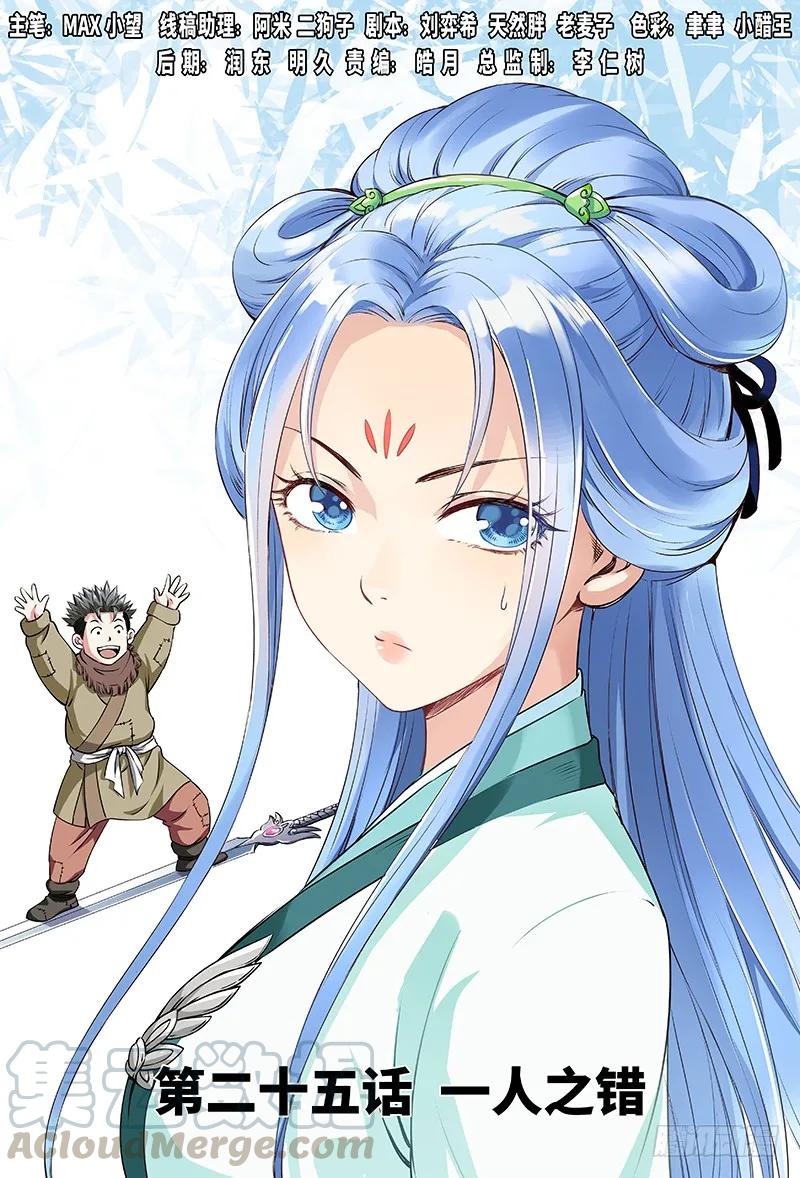 🍘我是大神仙 第二十五话·一人之错（上） 第1页