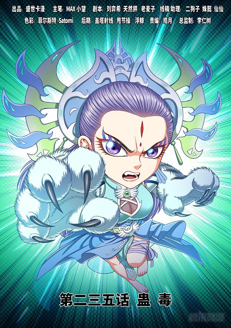 🍘我是大神仙 第二三五话·蛊 毒 第1页