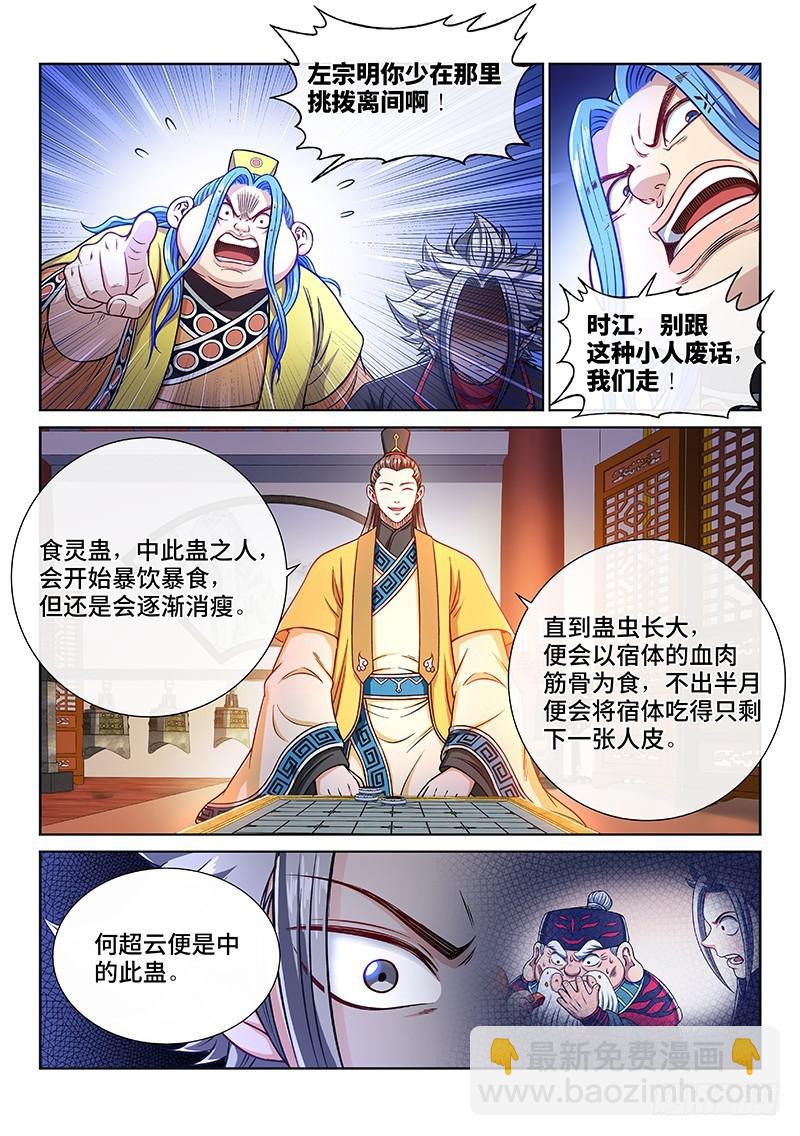 🍘我是大神仙 第二三五话·蛊 毒 第3页