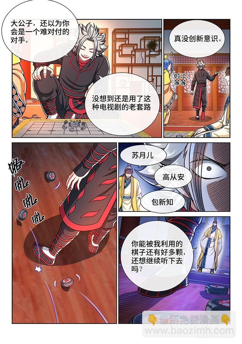 🍘我是大神仙 第二三五话·蛊 毒 第5页