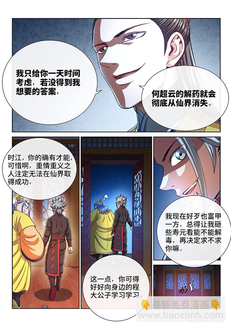 🍘我是大神仙 第二三五话·蛊 毒 第6页