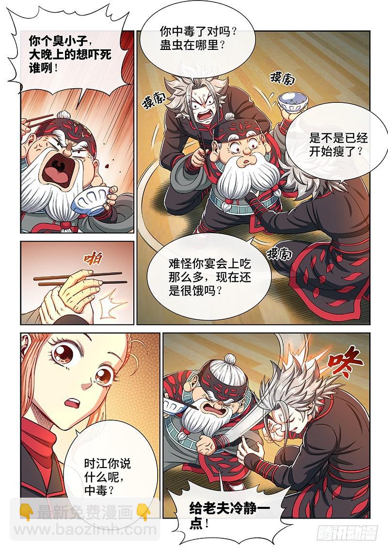 🍘我是大神仙 第二三五话·蛊 毒 第8页