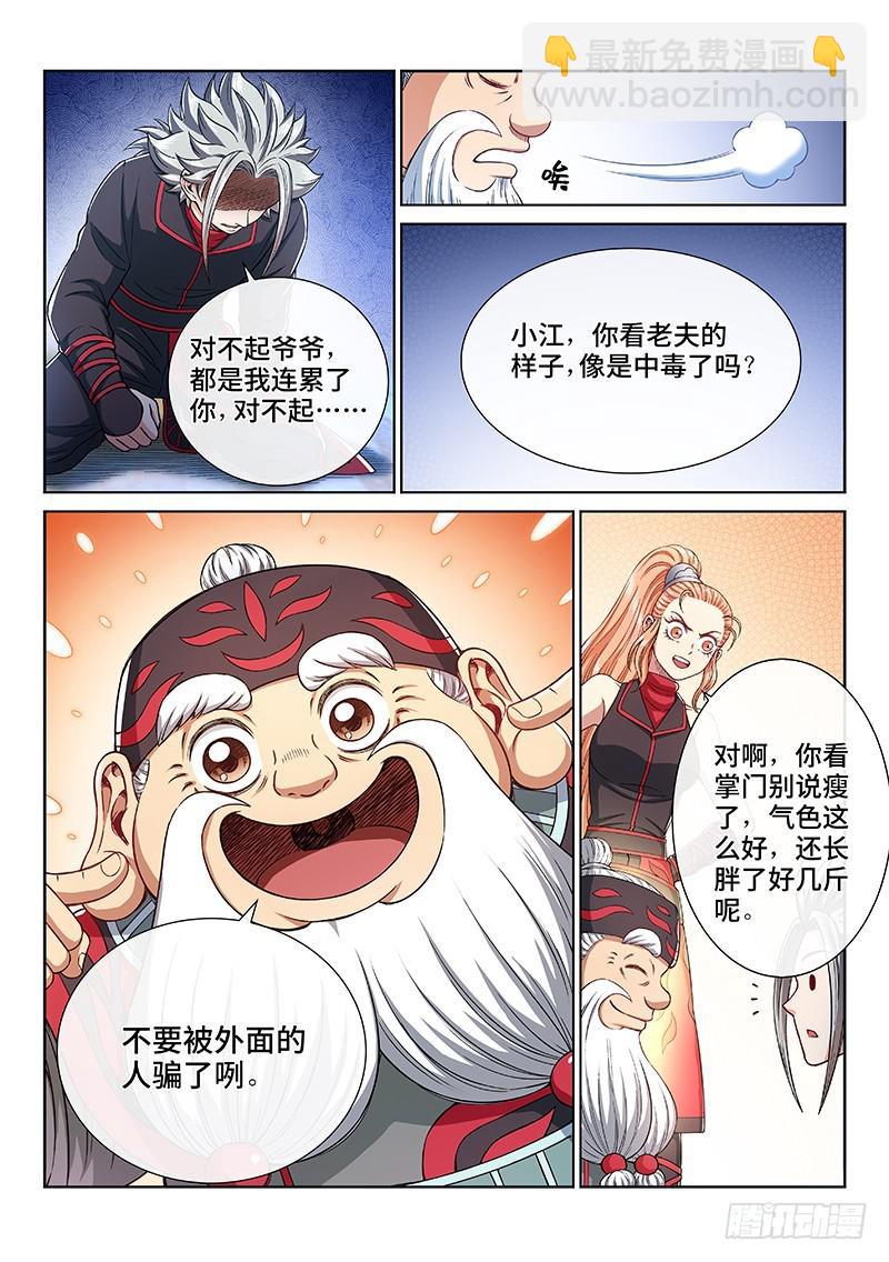 🍘我是大神仙 第二三五话·蛊 毒 第9页
