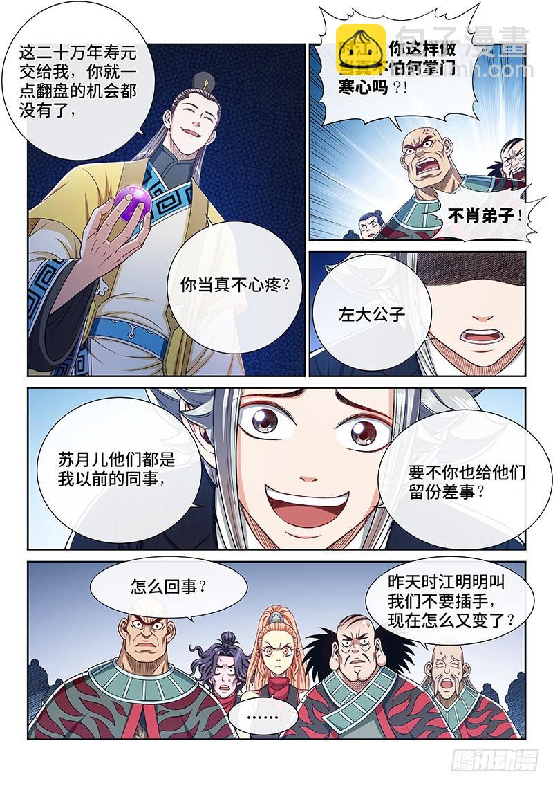 🍘我是大神仙 第二三九话·信任的人 第5页