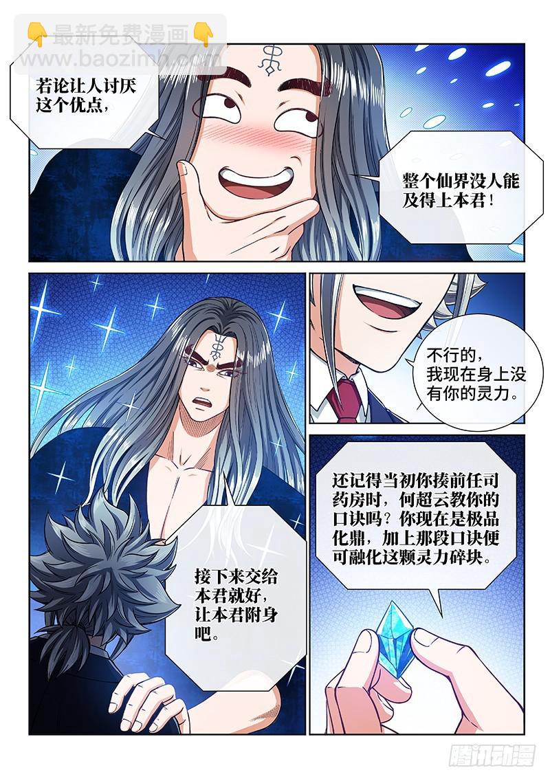 🍘我是大神仙 第二四一话·疏 远 第8页