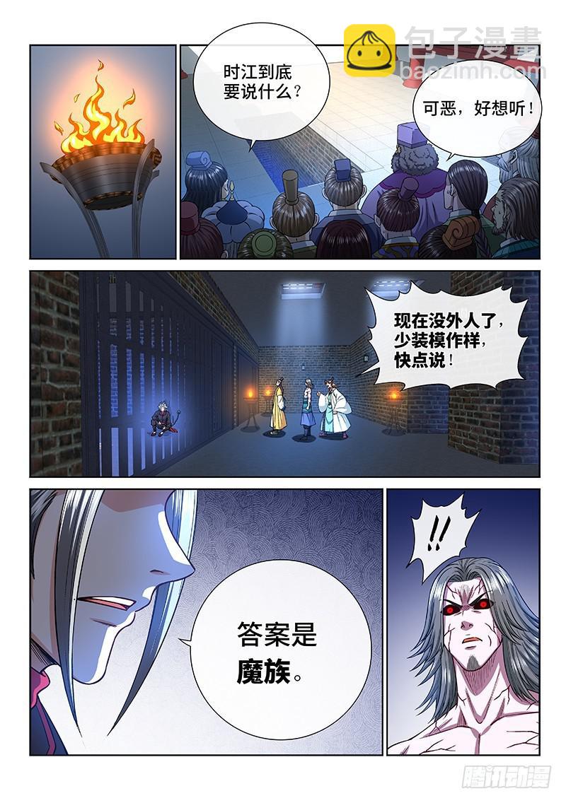 🍘我是大神仙 第二四三话·真正的目的 第10页