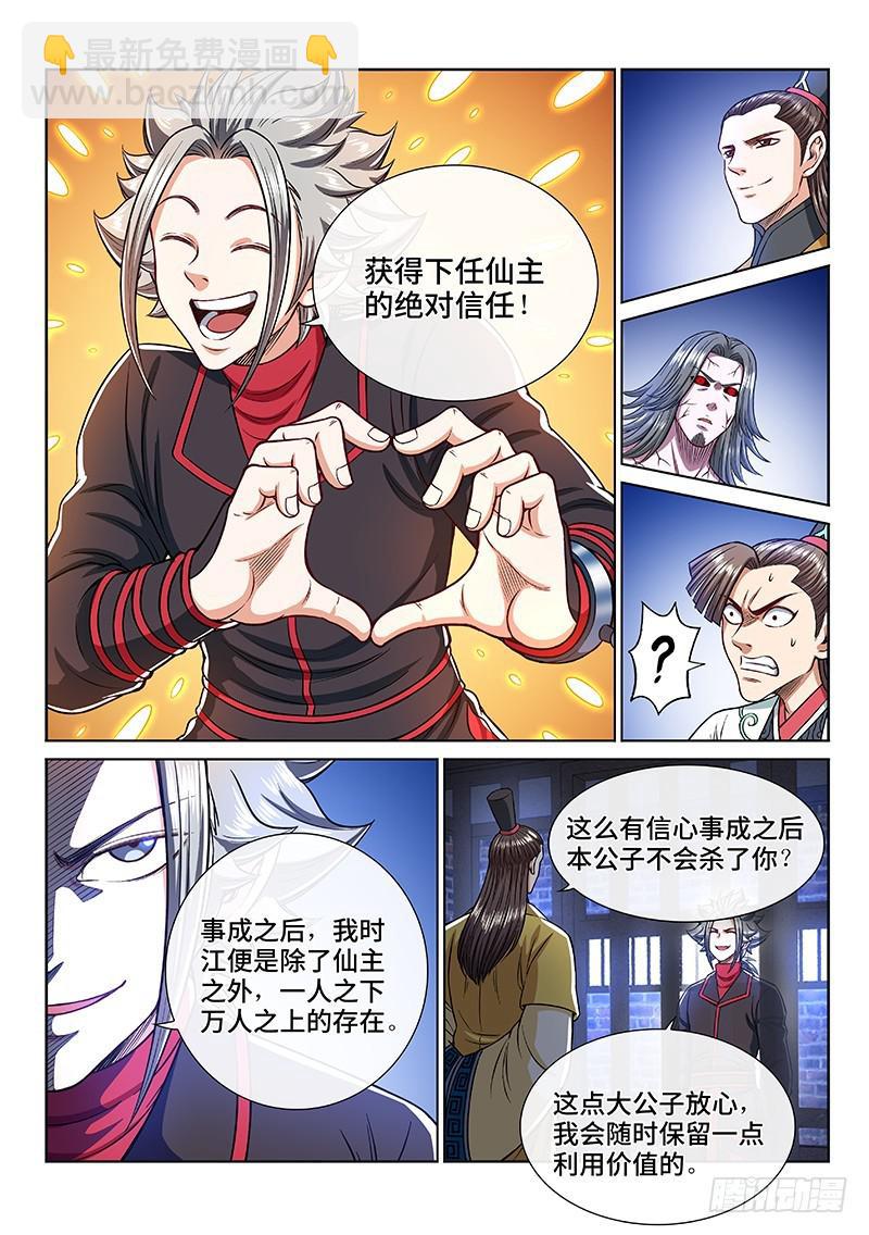 🍘我是大神仙 第二四三话·真正的目的 第14页