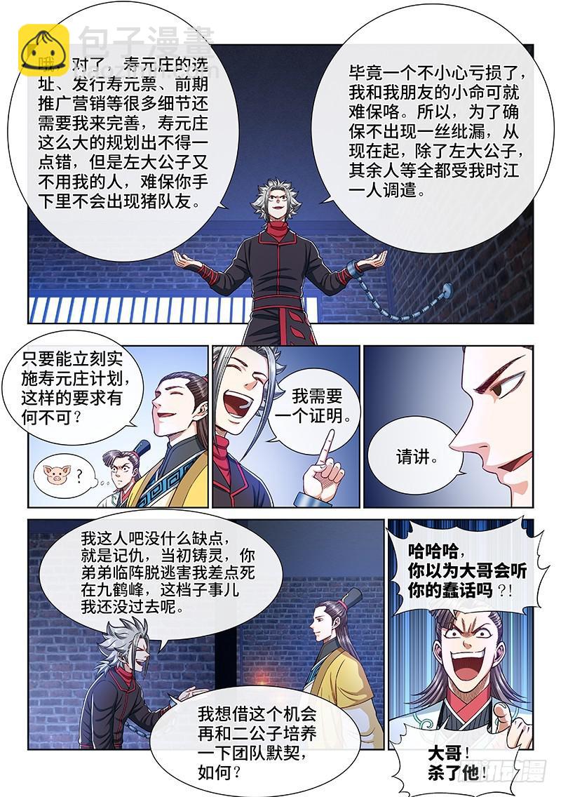 🍘我是大神仙 第二四三话·真正的目的 第15页